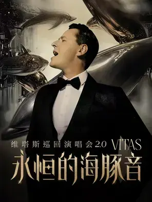 维塔斯《永恒的海豚音 VITAS演唱会2.0》巡演-武汉站