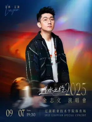 辽水之约2025金志文演唱会 辽源