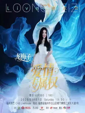 龙梅子爱情专属权LIVE歌友会 福州