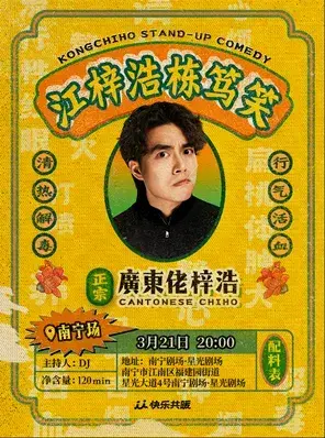 江梓浩栋笃笑《廣東佬梓浩》·南宁站