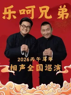乐呵兄弟领衔葫芦相声社专场演出-临沂站