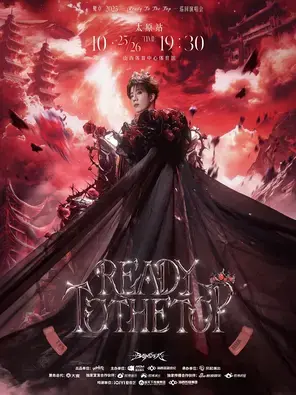 鹭卓 2025 Ready To The Top 巡回演唱会太原站