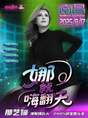 那艺娜 2025巡如演粉丝见面会 南昌站