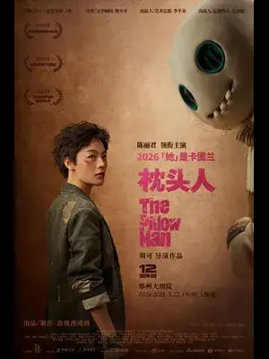 陈丽君领衔主总票代演话剧《枕头人》12周年版