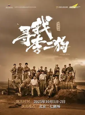 音乐剧《寻找李二狗》北京