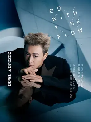GO WITH THE FLOW林峯演唱会-佛山站