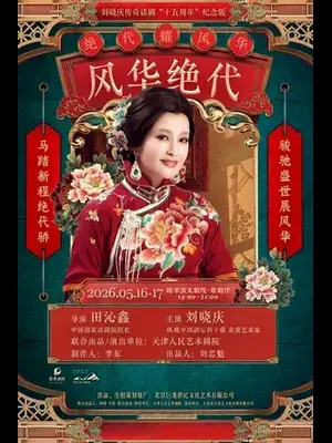 刘晓庆主演传奇话剧《风华绝代》哈尔滨