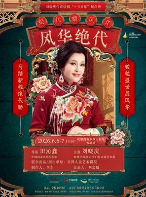 刘晓庆领衔主演传奇话剧《风华绝代》成都