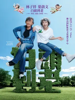 林子祥 & 叶倩文「 白头到老 」 演唱会 - 佛山站