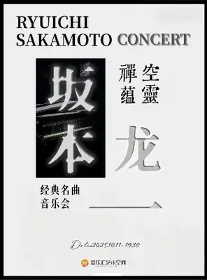 空灵 禅蕴「坂本龙一」经典名曲音乐会｜家庭亲子｜约会打卡｜钢琴｜小提琴｜北京金秋惠民