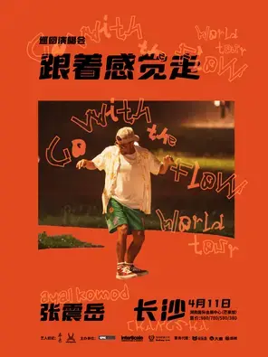 2026张震岳“跟着感觉走”巡回演唱会-长沙站