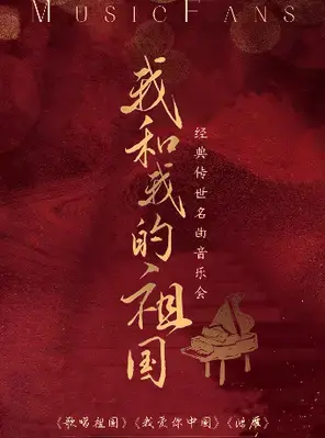 “我和我的祖国”《我爱你中国》《我的祖国》经典传世名曲音乐会｜北京金秋惠民 北京