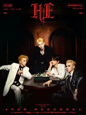 2025何浩楠「HE」限定生日演唱会 杭州