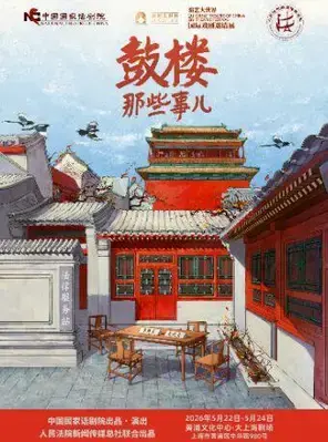 话剧《鼓楼那些事儿》2026国话·上海演出季