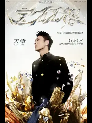 2025宝石Gem宝石无限巡回演唱会-天津站