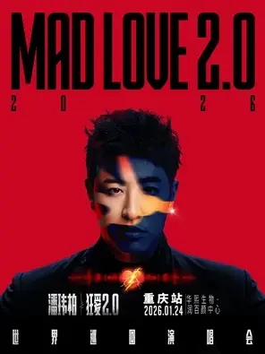 潘玮柏“狂爱2.0”巡回演唱会-重庆站