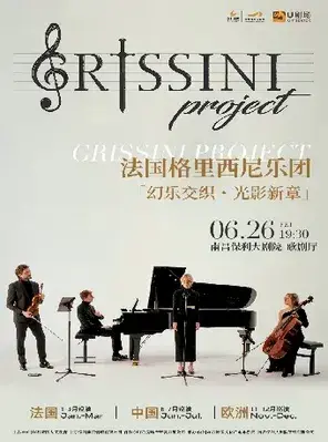 《法国Grissini Project格里西尼乐团「幻乐交织・光影新章」2026巡回音乐会》