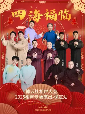 四海福临2025德云社相声大会相声演出专场-保定站