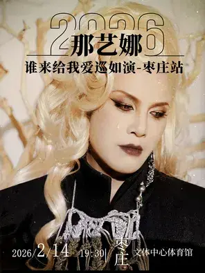 那艺娜《谁来给我爱》演唱会·枣庄站