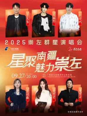 「李克勤/王赫野/黄霄雲」《星聚南疆·魅力崇左》群星演唱会 图片