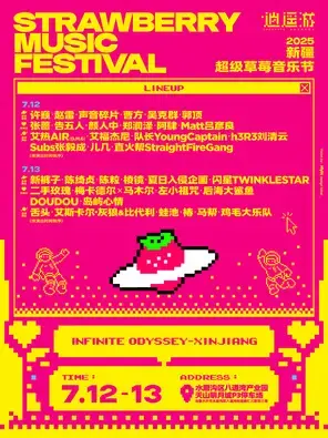 「许巍/赵雷/二手玫瑰」2025新疆超级草莓音乐节图片