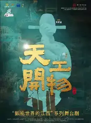 江西文演•陆川导演作品舞剧《天工开物》—常州站