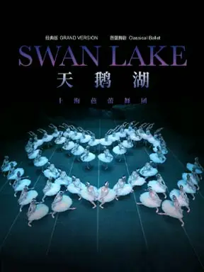 上海芭蕾舞团《天鹅湖》北京