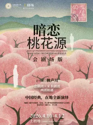《暗恋桃花源》会剧场版 上海图片