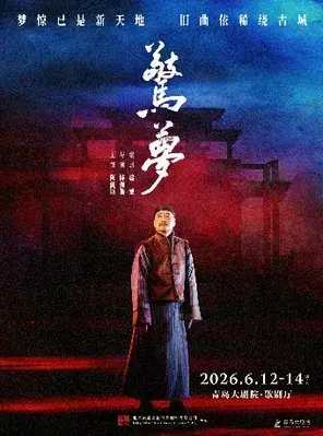 大道文化出品 陈佩斯主演话剧《惊梦》青岛