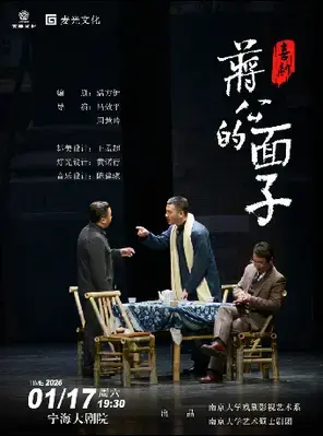 喜剧《蒋公的面子》宁波图片