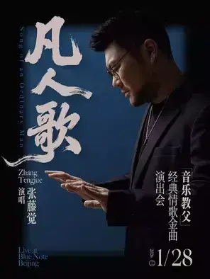 张藤觉“凡人歌”音乐教父经典情歌金曲演唱会 北京
