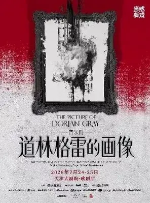 音乐剧《道林格雷的画像》天津