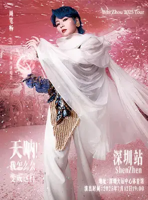 《天呐!我怎么会变成这样》周笔畅2025巡回演唱会-深圳站