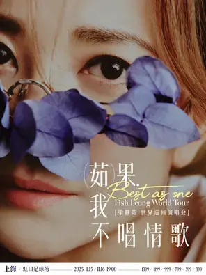 「Best,茹果我不唱情歌」 梁静茹巡回演唱会 上海站