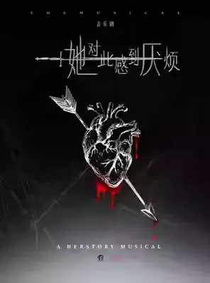 女性超燃觉醒音乐剧《她对此感到厌烦》北京