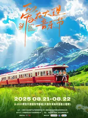 「陈粒/郑钧/袁娅维」第二届爱在大理音乐节