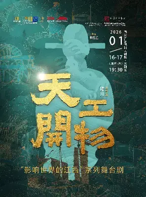 江西文演·陆川导演作品舞剧《天工开物》西安