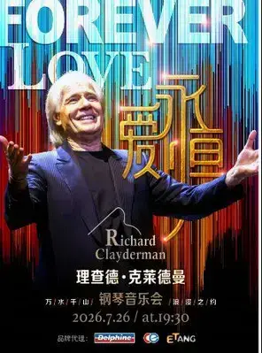 爱·永恒—理查德·克莱德曼2026钢琴音乐会成都站